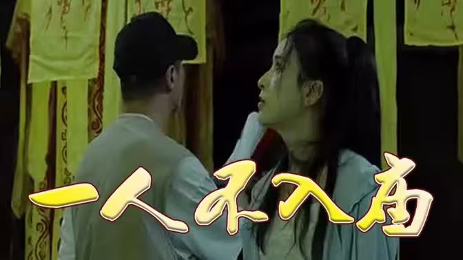 一人不入庙 - 第96集完结_观后感悟_婉约MP4-80s网网